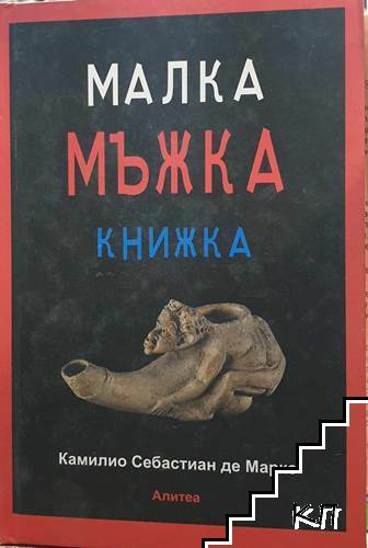 Малка мъжка книжка