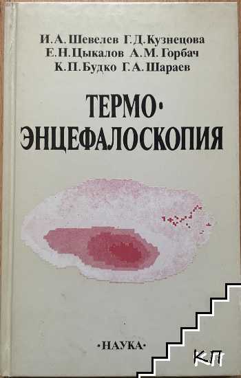 Термоэнцефалоскопия