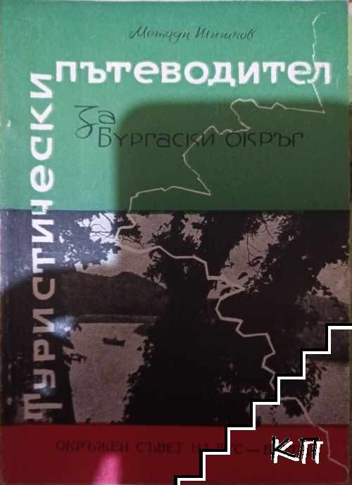 Туристически пътеводител за Бургаски окръг