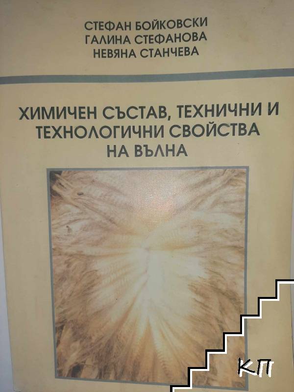 Химичен състав, технични и технологични свойства на вълна