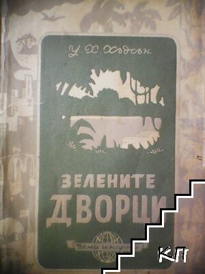 Зелените дворци