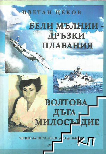 Бели мълнии; Дръзки плавания; Волтова дъга; Милосърдие