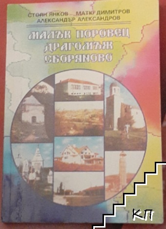 Малък Поровец. Драгомъж. Сборяново Малък Поровец. Драгомъж. Сборяново