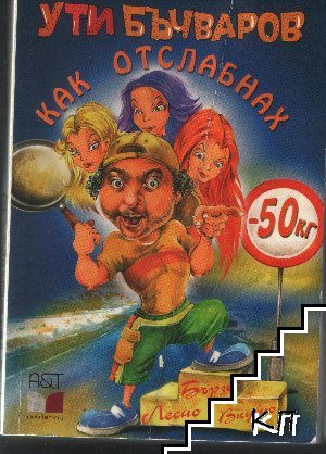 Как отслабнах с 50 килограма