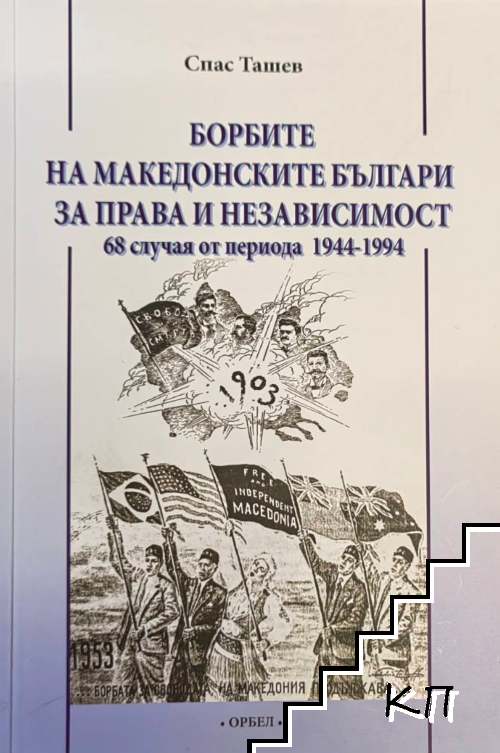 Борбите на македонските българи за права и независимост