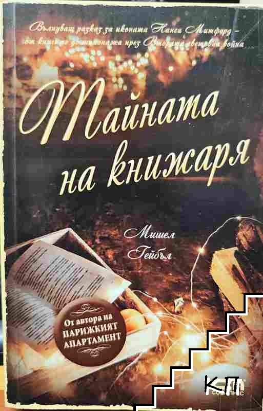 Тайната на книжаря