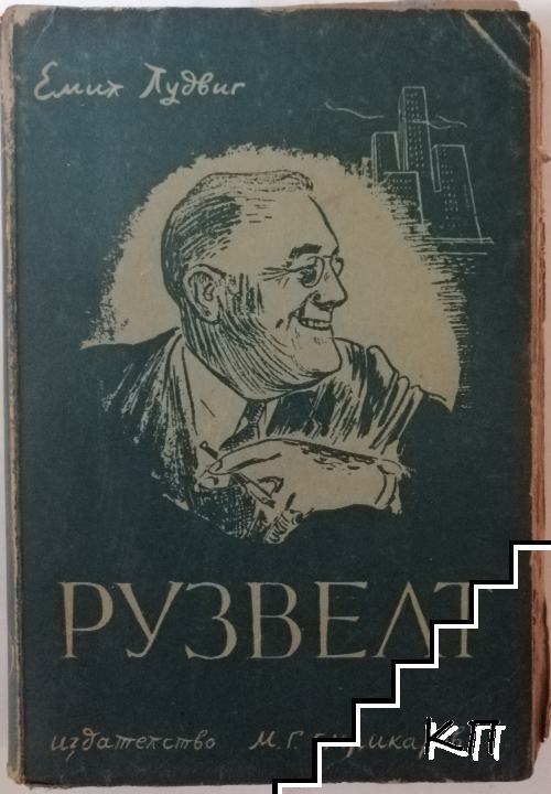 Рузвелт