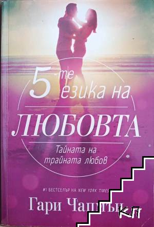 5-те езика на любовта