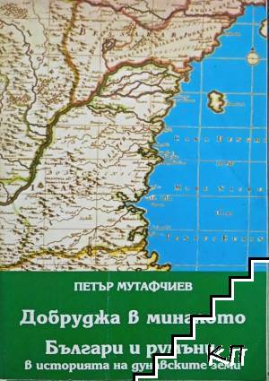 Добруджа в миналото. Българи и румъни в историята на дунавските земи