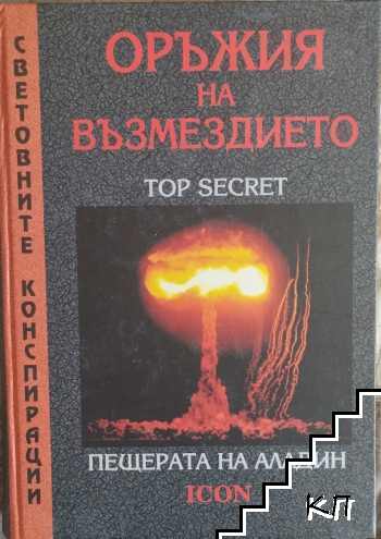 Оръжия на възмездието: Пещерата на Аладин