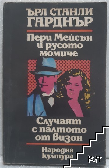 Пери Мейсън и русото момиче; Случаят с палтото от визон