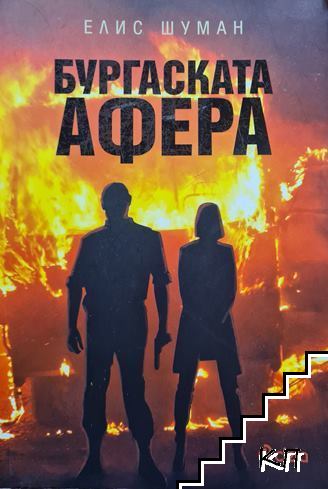 Бургаската афера