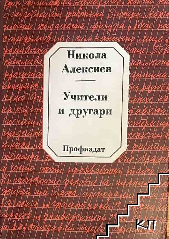 Учители и другари