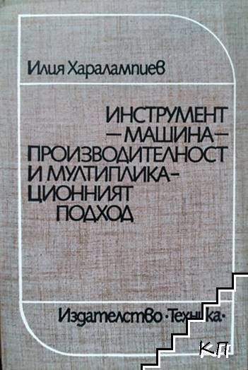 Инструмент-машина-производителност и мултипликационният подход