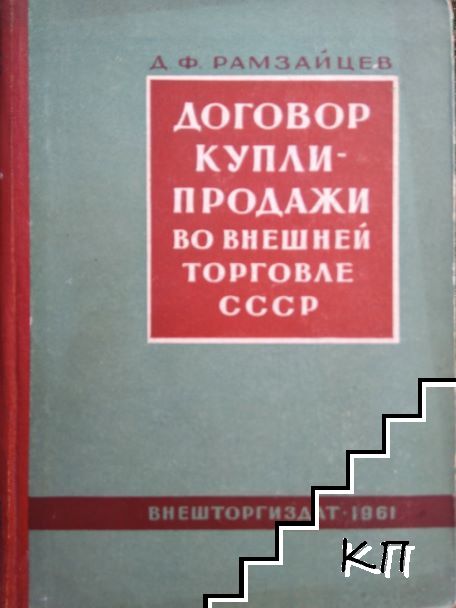 Договор купли-продажи во внешней торговле СССР