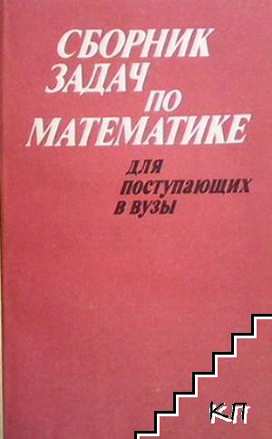 Сборник задач по математике для поступающих в вузы