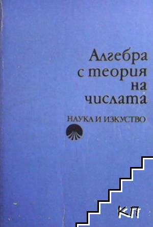 Алгебра с теория на числата