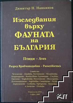 Изследвания върху фауната на България. Птици - Aves