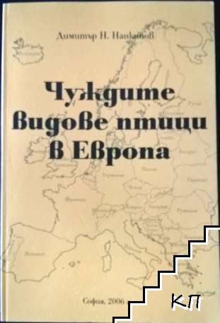 Чуждите видове птици в Европа