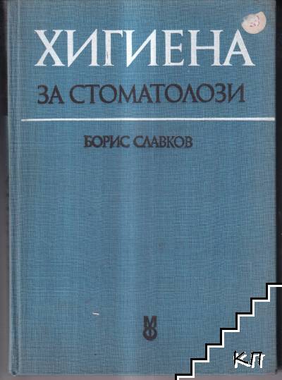 Хигиена за стоматолози