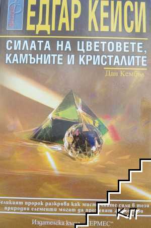 Едгар Кейси: Силата на цветовете, камъните и кристалите