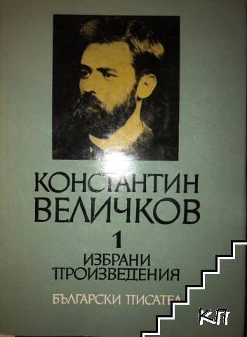 Избрани произведения в два тома. Том 1-2