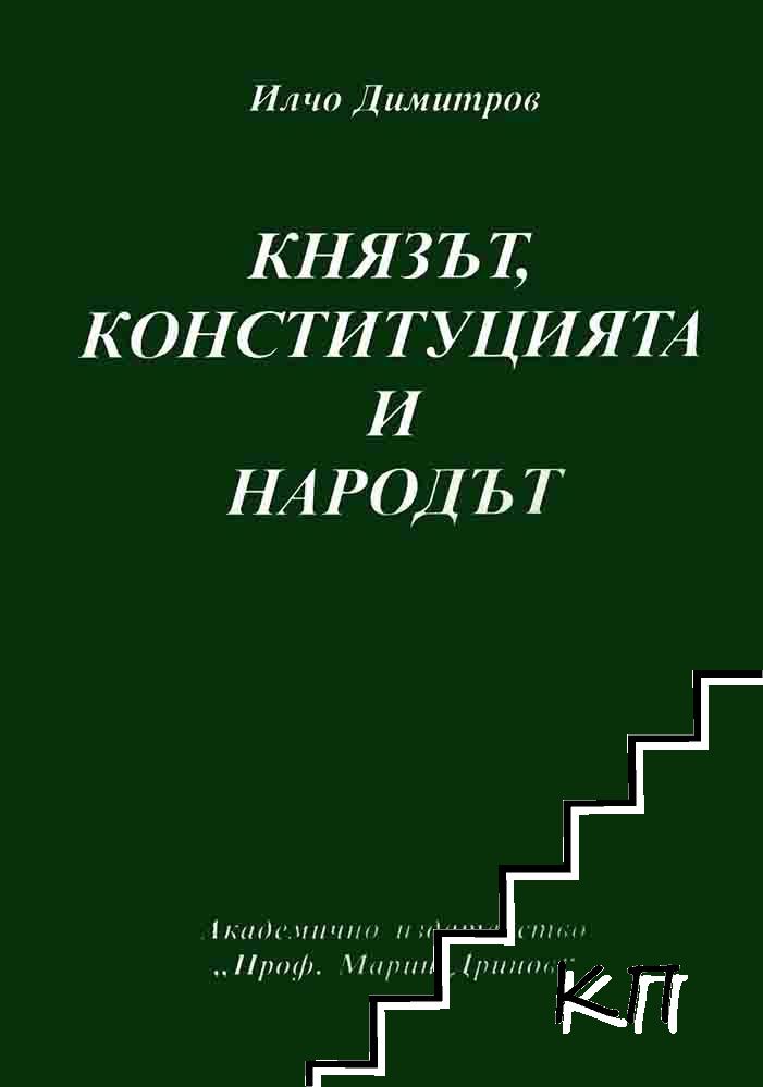 Князът, конституцията и народът