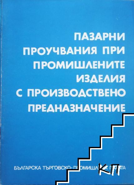 Пазарни проучвания при промишлените изделия с производствено предназначение