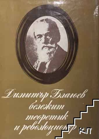 Димитър Благоев - бележит теоретик и революционер