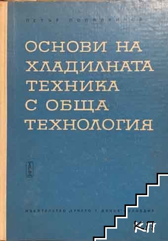 Основи на хладилната техника с обща технология. Част 1