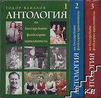 Антология на българските фолклорни изпълнители. Том 1-3