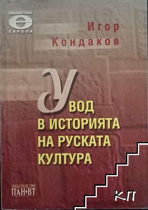 Увод в историята на руската култура