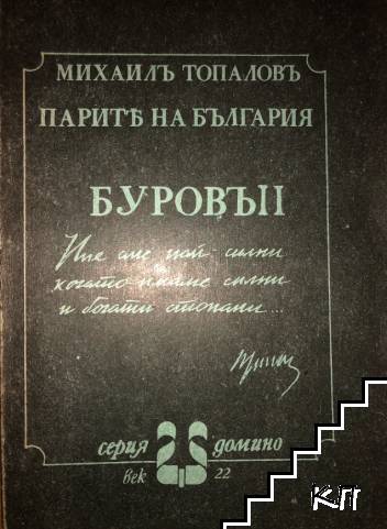 Парите на България. Буровъ. Книга 1-2 (Допълнителна снимка 1)