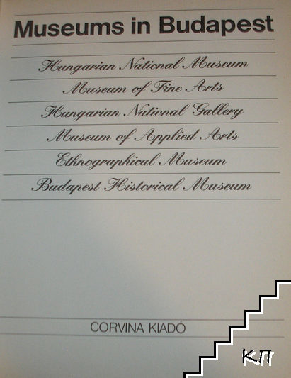 Museums in Budapest (Допълнителна снимка 1)