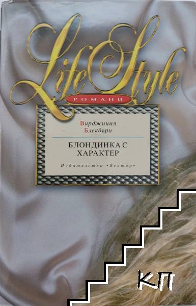 Блондинка с характер (Допълнителна снимка 1)
