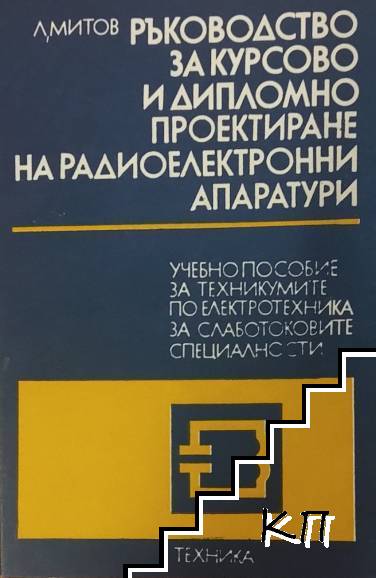 Ръководство за курсово и дипломно проектиране на радиоелектронни апаратури. Част 1