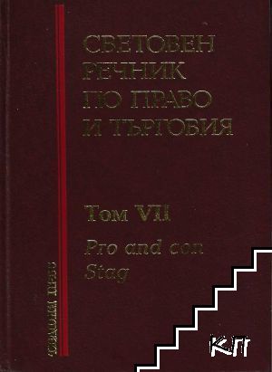 Световен речник по право и търговия. Том 7