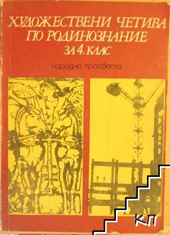 Художествени четива по родинознание за 4. клас