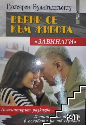 Върни се към живота. Завинаги