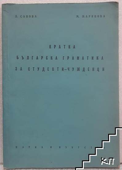 Кратка българска граматика за студенти- чужденци