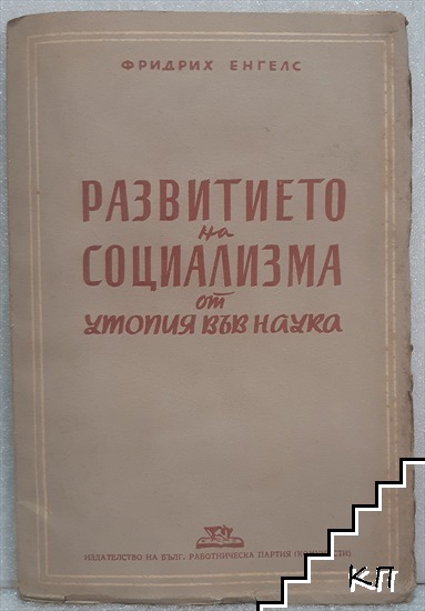 Развитието на социализма от утопия в наука