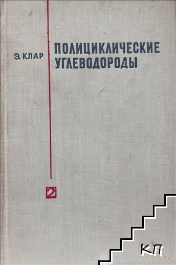 Полициклические углеводороды