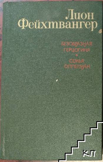 Безобразная герцогиня Маргарита Маульташ. Семья Опперман