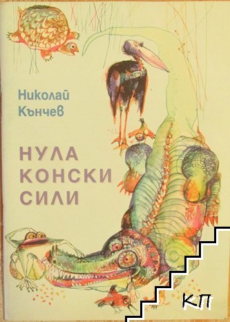 Нула конски сили