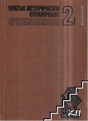 Кратък исторически справочник. Том 2: Средновековие