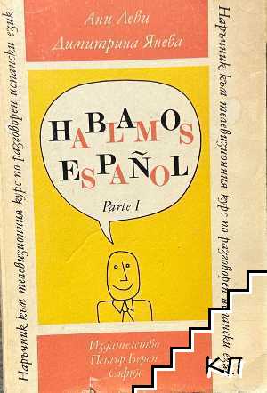 Наръчник по разговорен испански език. Част 1