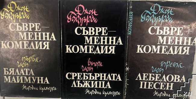 Съвременна комедия. Част 1-3