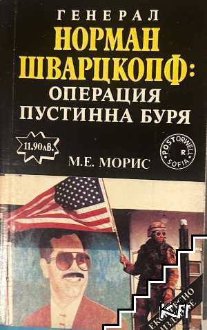 Генерал Норман Шварцкопф: Операция "Пустинна буря"