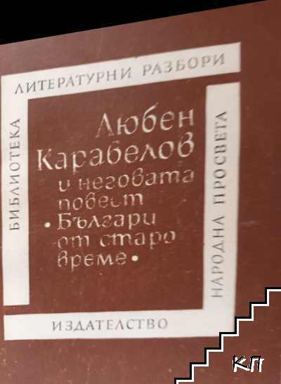 Любен Каравелов и неговата повест "Българи от старо време"