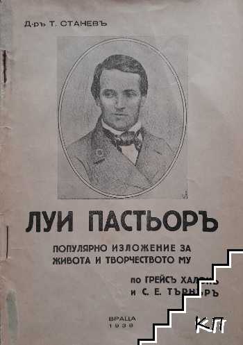 Луи Пастьоръ: Популярно изложение на живота и творчеството му по Грейсъ Халокъ и С. Е. Търнъръ